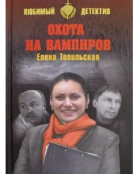 Охота на вампиров