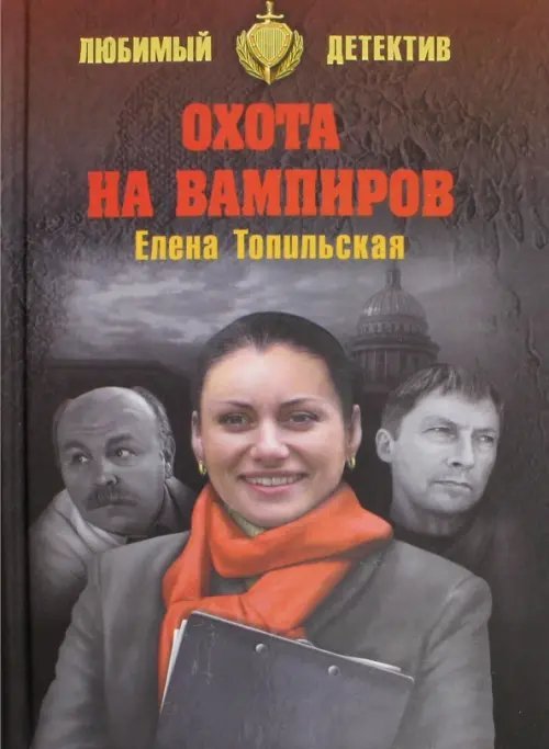 Охота на вампиров