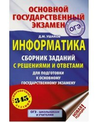 ОГЭ. Информатика. Сборник заданий с решениями и ответами для подготовки к ОГЭ