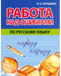 Работа над ошибками по русскому языку