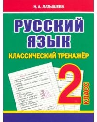 Русский язык. 2 класс. Классический тренажёр