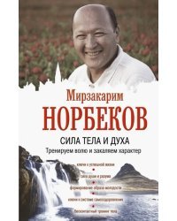 Сила тела и духа. Тренируем волю и закаляем характер