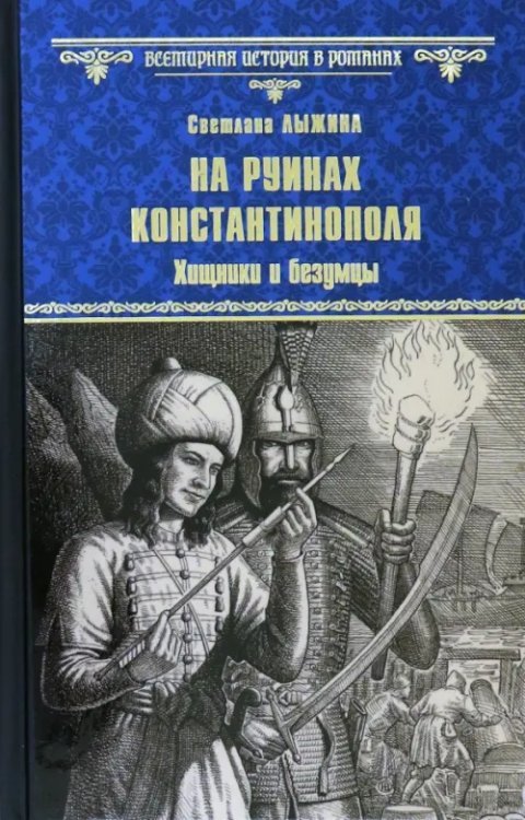 На руинах Константинополя. Хищники и безумцы