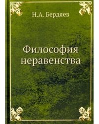 Философия неравенства