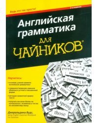 Английская грамматика для &quot;чайников&quot;