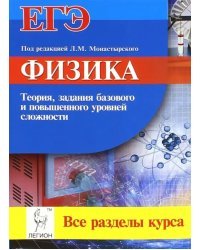 Физика. ЕГЭ. Все разделы курса. Теория, задания базового и повышенного уровней сложности