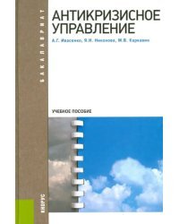 Антикризисное управление. Учебное пособие