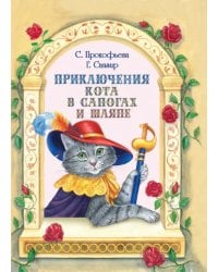 Приключения Кота в сапогах и шляпе