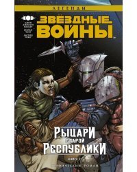 Звёздные Войны. Рыцари Старой Республики. Книга 2