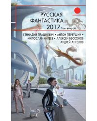 Русская фантастика-2017. Том 2