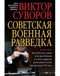 Советская военная разведка. Как работала самая могущественная и самая закрытая разведывательная организация ХХ века