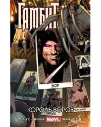 Гамбит. Том 3. Король воров