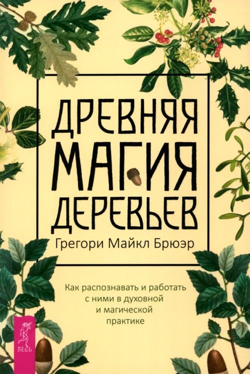 Древняя магия деревьев. Как распознавать и работать с ними в духовной и магической практике