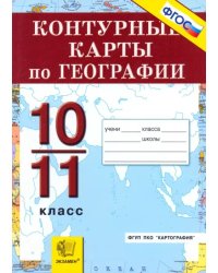 География. Экономическая и социальная география мира. 10-11 классы. Контурные карты. ФГОС