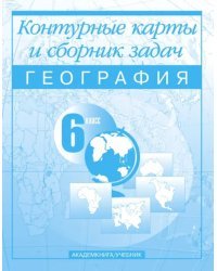 География. 6 класс. Контурные карты и сборник задач