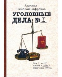 Уголовные дела адвоката. Рассказы адвоката. Том 1