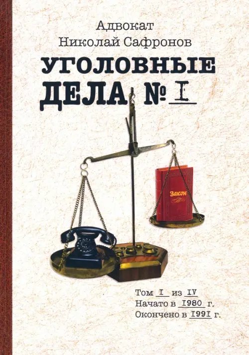 Уголовные дела адвоката. Рассказы адвоката. Том 1