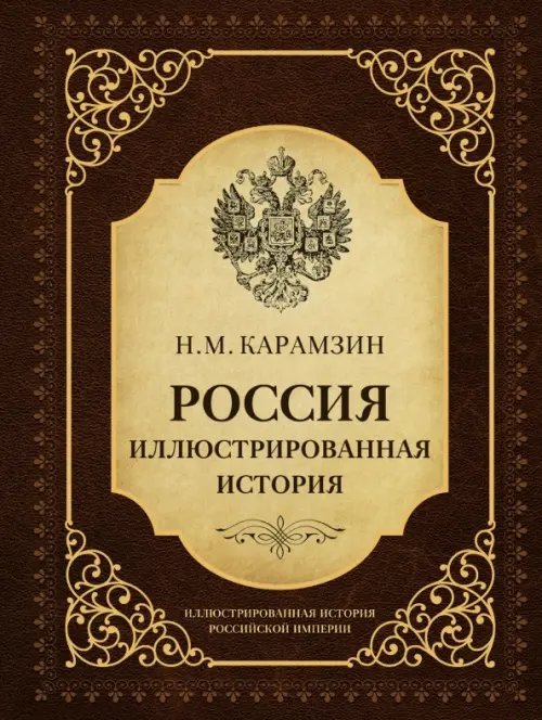 Россия. Иллюстрированная история