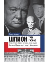 Шпион трех господ. Невероятная история человека, обманувшего Черчилля, Эйзенхауэра и Гитлера