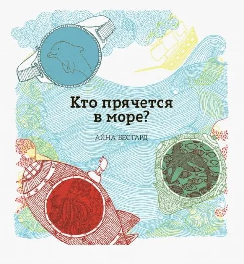 Кто прячется в море?