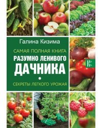 Самая полная книга разумно ленивого дачника