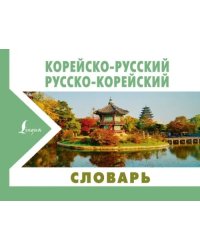Корейско-русский русско-корейский словарь