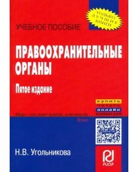 Правоохранительные органы. Учебное пособие