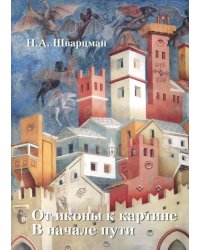 От иконы к картине. В начале пути. В 2-х книгах. Книга 1