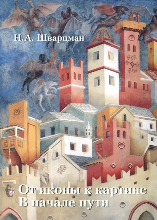 От иконы к картине. В начале пути. В 2-х книгах. Книга 1