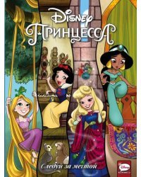 Disney Принцесса. Следуй за мечтой