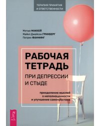 Рабочая тетрадь при депрессии и стыде. Преодоление мыслей о неполноценности и улучшение самочувствия