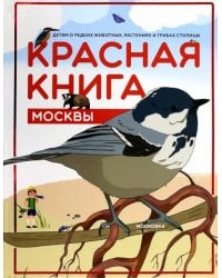 Красная книга Москвы. Детям о редких животных