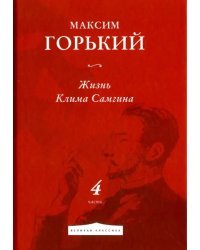 Жизнь Клима Самгина. Часть 4