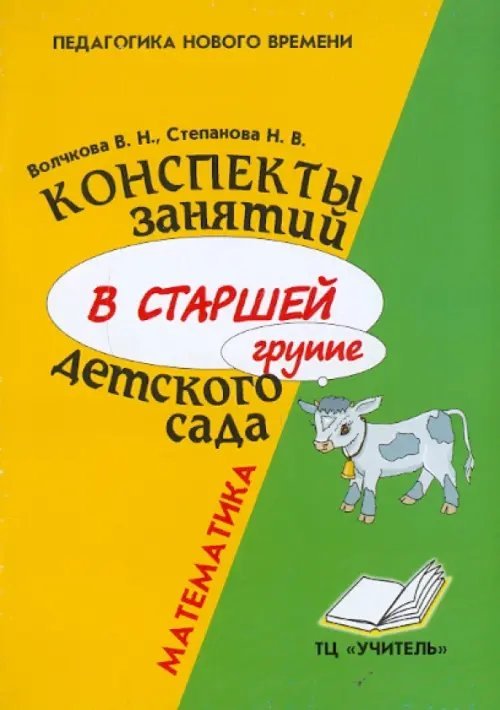 Математика. Конспекты занятий в старшей группе детского сада