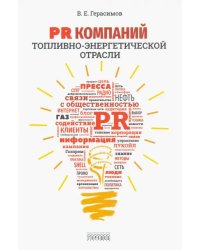 PR компаний топливно-энергетической отрасли