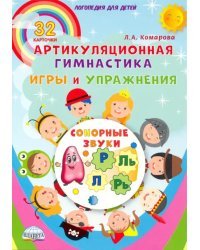 Сонорные звуки. Артикуляционная гимнастика. Игры и упражнения. Комплект логопедических карточек