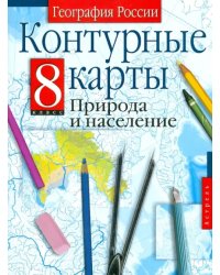 Контурные карты. 8 класс. География России. Природа и население