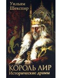 Король Лир. Исторические драмы