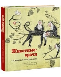 Животные-врачи. Как животные лечат друг друга