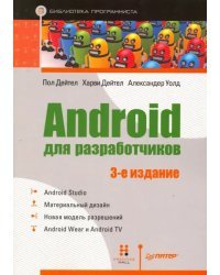 Android для разработчиков