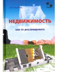 Недвижимость. Как ее рекламировать. Практическое пособие