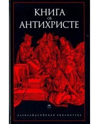 Книга об Антихристе