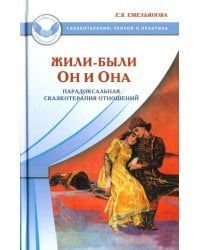 Жили-были Он и Она. Парадоксальная сказкотерапия отношений