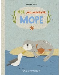 Моё маленькое море