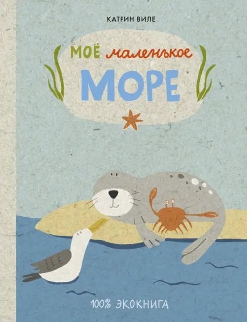 Моё маленькое море