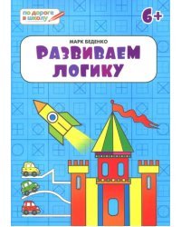 Развиваем логику. Тетрадь для занятий с детьми 6-7 лет