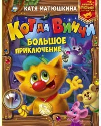 Кот да Винчи. Большое приключение