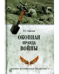 Окопная правда войны