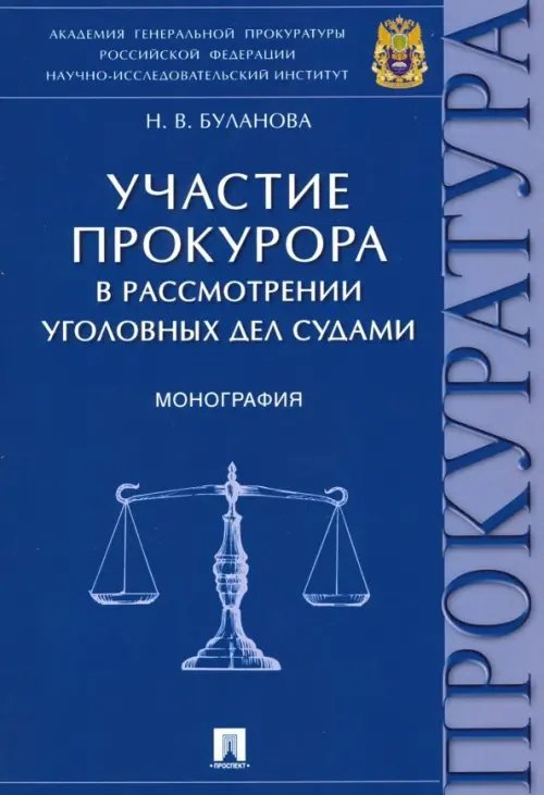 Участие прокурора в рассмотрении уголовных дел судами