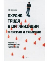 Охрана труда в организации в схемах и таблицах